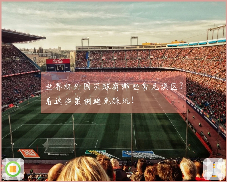 世界杯外围买球有哪些常见误区？看这些案例避免踩坑！