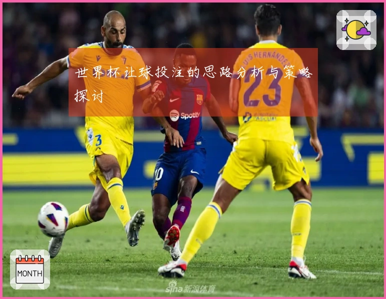 世界杯让球投注的思路分析与策略探讨