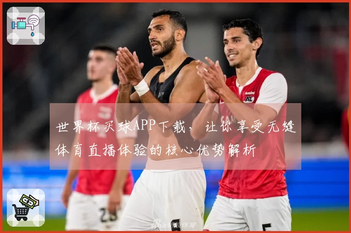 世界杯买球APP下载，让你享受无缝体育直播体验的核心优势解析