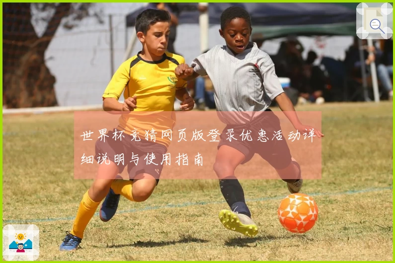 世界杯竞猜网页版登录优惠活动详细说明与使用指南